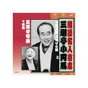 ARC 三遊亭小円馬/三笑亭可楽 三遊亭小円馬・三笑亭可楽 CD(RX-313) 取り寄せ商品