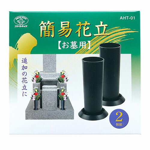 スマイルキッズ スマイルキッズ 簡易花立(お墓用) お墓詣りの際の追加の花立 強粘着・再剥離両面テープつき(AHT-01) 取り寄せ商品