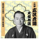 ARC 二代 広沢虎造 大傑作選 清水次郎長 巻ノ一 CD(RX-121) 取り寄せ商品