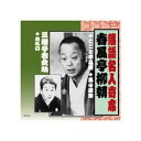 ARC 春風亭柳朝/三遊亭右女助 春風亭柳朝・三遊亭右女助 CD(RX-316) 取り寄せ商品