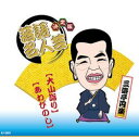 ARC 決定版落語名人芸 三遊亭円楽 CD(AJ-2003) 取り寄せ商品