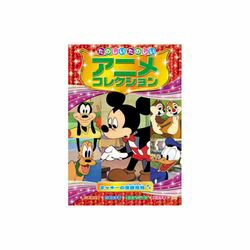 ARC たのしいたのしいアニメコレクション　ミッキーの芝居見物 DVD(AAM-202) 取り寄せ商品