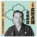 ARC 二代 広沢虎造 大傑作選 清水次郎長 巻ノ四 CD(RX-124) 取り寄せ商品