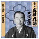 ARC 二代 広沢虎造 大傑作選 祐天吉松 巻ノ五 CD(RX-137) 取り寄せ商品