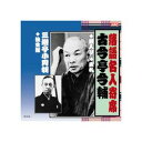 ARC 古今亭今輔/三遊亭小圓朝 古今亭今輔・三遊亭小圓朝 CD(RX-319) 取り寄せ商品