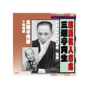 ARC 三遊亭円生/三遊亭圓遊 三遊亭円生・三遊亭円遊 CD(RX-322) 取り寄せ商品