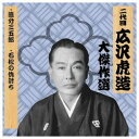 ARC 二代 広沢虎造 大傑作選 清水次郎長 巻ノ七 CD(RX-127) 取り寄せ商品