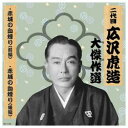 ARC 二代 広沢虎造 大傑作選 国定忠治 巻ノ三 CD(RX-130) 取り寄せ商品