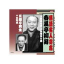 ARC 春風亭柳昇 落語名人寄席 CD(RX-312) 取り寄せ商品