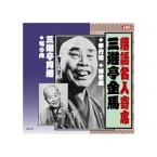 ARC 三遊亭金馬/三遊亭圓遊 三遊亭金馬・三遊亭圓遊 CD(RX-315) 取り寄せ商品