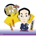 ARC 決定版落語名人芸 三遊亭円生 CD(AJ-2002) 取り寄せ商品