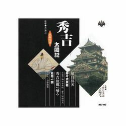 ARC 寿々木米若、五月一朗 浪曲特選 秀吉太閤記 旭日昇天・秀吉故郷へ帰る CD(RC-110) 取り寄せ商品
