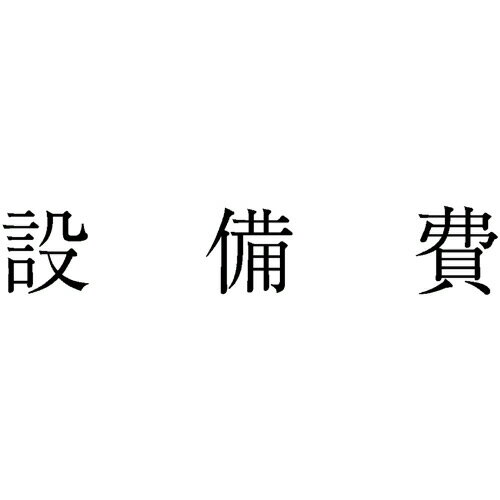 サンビー 勘定科目印 558 設備費 1個(KS-003-558) 取り寄せ商品