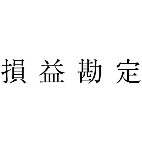 サンビー 勘定科目印 884 損益勘定 1個(KS-003-884) 取り寄せ商品