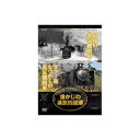 ARC 懐かしの蒸気機関車 最期の蒸気機関車・カラー版なつかしの蒸気機関車 DVD(RAX-402) 取り寄せ商品