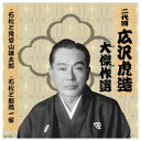 ARC 二代 広沢虎造 大傑作選 清水次郎長 巻ノ三 CD(RX-123) 取り寄せ商品
