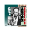 ARC 三遊亭円生 落語名人寄席 CD(RX-305) 取り寄せ商品