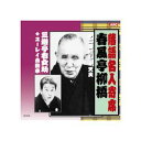 ARC 春風亭柳橋/三遊亭右女助 春風亭柳橋・三遊亭右女助 CD(RX-318) 取り寄せ商品