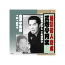 ARC 三遊亭円楽/春風亭梅橋 三遊亭円楽・春風亭梅橋 CD(RX-321) 取り寄せ商品
