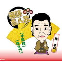 ARC 決定版落語名人芸 桂 米丸 CD(AJ-2005) 取り寄せ商品