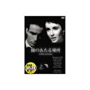 ARC モンゴメリー・クリフト 陽のあたる場所 DVD(DDC-022) 取り寄せ商品