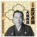 ARC 二代 広沢虎造 大傑作選 清水次郎長 巻ノ六 CD(RX-126) 取り寄せ商品