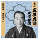 ARC 二代 広沢虎造 大傑作選 祐天吉松 巻ノ七 CD(RX-139) 取り寄せ商品