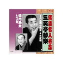 ARC 三笑亭夢楽/雷門助六 三笑亭夢楽・雷門助六 CD(RX-324) 取り寄せ商品