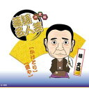 ARC 決定版落語名人芸 桂 文治 CD(AJ-2008) 取り寄せ商品