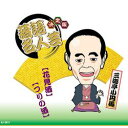 ARC 決定版落語名人芸 三遊亭小円馬 CD(AJ-2011) 取り寄せ商品