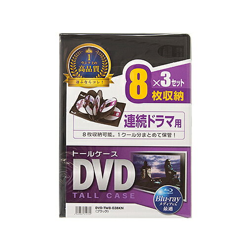 サンワサプライ DVD-TW8-03BKN DVDトールケース(8枚収納・3枚セット・ブラック)(DVD-TW8-03BKN) メーカー在庫品