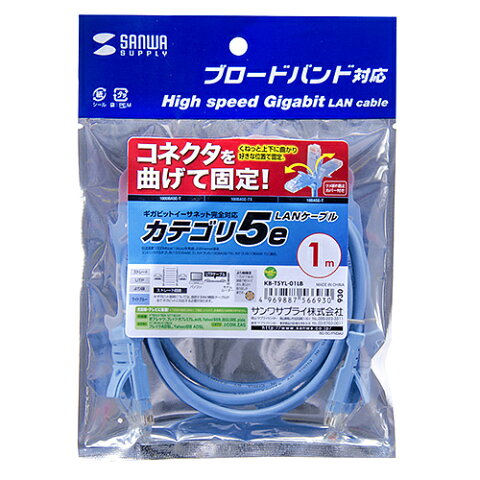 【P10S】サンワサプライ L型カテゴリ5eより線LANケーブル 1m ライトブルー KB-T5YL-01LB(KB-T5YL-01LB) メーカー在庫品