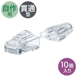 【P5S】サンワサプライ RJ-45コネクタ(カテゴリ6A、貫通型、への字ラッチ、ブーツ付き)(ADT-6ARJKNH-10) メーカー在庫品