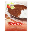 岩木屋 青森の味! 直火焼りんごカレー レトルト 180g(FR4000) 特産品
