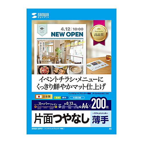 サンワサプライ インクジェットスーパーファイン用紙・200枚(JP-EM4NA4N2-200) メーカー在庫品