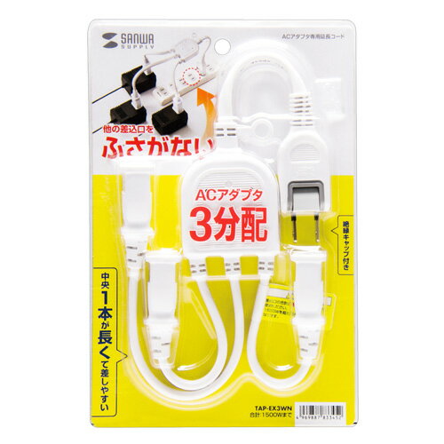 ACアダプタ専用電源延長コード 3分岐タイプ 2P・3個口 2Pスイングプラグ 0.5m ホワイト TAP-EX3WN