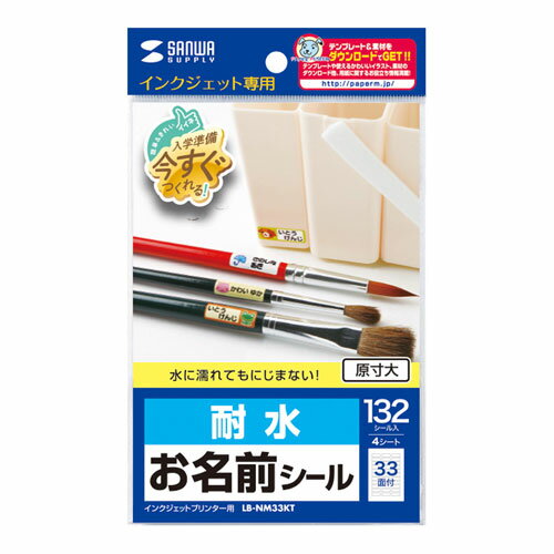 サンワサプライ LB-NM33KT インクジェット耐水お名前シール(SS) メーカー在庫品