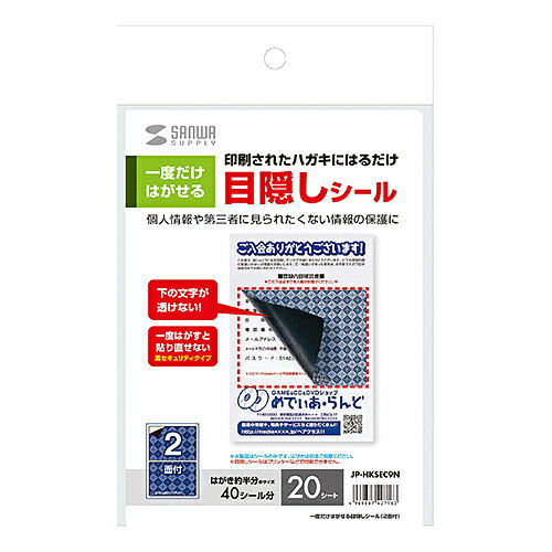 サンワサプライ JP-HKSEC9N 一度だけはがせる目隠しシール(2面付) メーカー在庫品