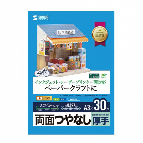 サンワサプライ インクジェットプリンタ用紙 厚手 A3 30シート JP-EM1NA3N メーカー在庫品