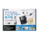 サンワサプライ ハンズフリー拡声器スピーカー MM-SPAMP2 メーカー在庫品