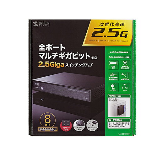 【P5S】サンワサプライ LAN-2GIGAS801 2.5G対応 スイッチングハブ(8ポート マグネット付き)(LAN-2GIGAS801) メーカー在庫品