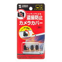 サンワサプライ SANWA SUPPLY WEBカメラ/インカメラ用セキュリティシール(3個入り) SL-6H-3 メーカー在庫品