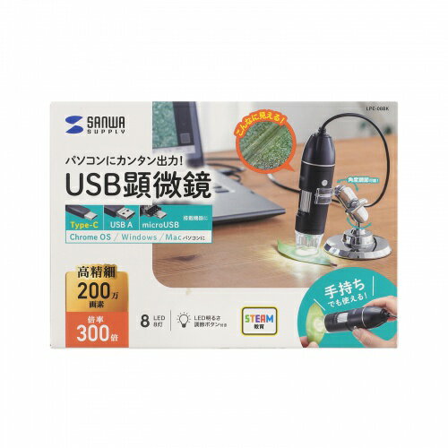 【P5S】サンワサプライ LPE-08BK 200万画素(フルHD対応)USB顕微鏡(LPE-08BK) メーカー在庫品