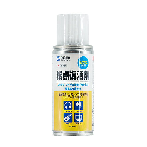 【P5S】サンワサプライ CD-89N 接点復活剤(スプレータイプ・防錆効果)(CD-89N) メーカー在庫品