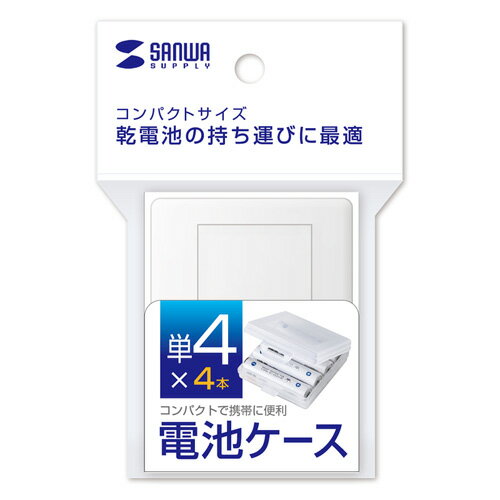 【P5S】サンワサプライ 電池ケース(単4形用2個セット・クリア) DG-BT4CLN(DG-BT4CLN) メーカー在庫品