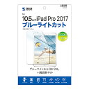 Apple10.5インチiPadPro2017用ブルーライトカット液晶保護指紋防止光沢フィルム LCD-IPAD9BC