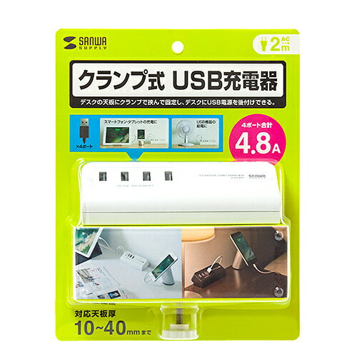 デスクの天板にクランプで固定し、デスクにUSB電源を後付け。USB4ポート。デスクにクランプで取り付けることができるUSB充電器です。※取付対応デスク厚:天板の厚みが10〜40mmまでのデスクに対応。クランプでしっかりと固定できるので、USBケーブルを片手で抜き差しすることができます。4ポート合計で最大4.8Aまでの出力に対応しており、最大4台の機器まで同時に充電することができます。検索キーワード:ACAIP50Wデスクの天板にクランプで挟んで固定し、デスクにUSB電源を後付けできるクランプ式USB充電器。　([インターフェース]USB Aポート×4ポート。[定格出力]DC5V/4.8A(4ポート合計最大)、DC5V/2.4A(1ポート最大))