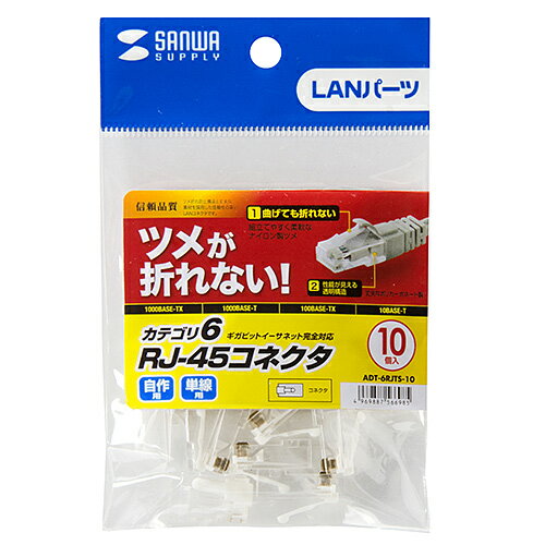 サンワサプライ ツメ折れ防止カテゴリ6RJ-45コネクタ 10個入り ADT-6RJTS-10(ADT-6RJTS-10) メーカー在庫品