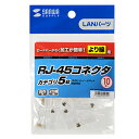 サンワサプライ SANWA SUPPLY RJ-45コネクタ(より線用) 10個入り ADT-RJ45-10N メーカー在庫品