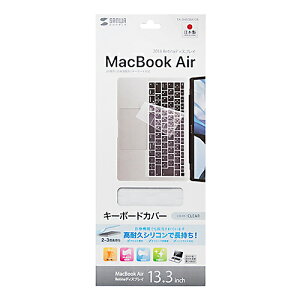 【P5S】サンワサプライ MacBook Air 13.3インチ 用シリコンキーボードカバー(クリア)(FA-SMACBA13R) メーカー在庫品